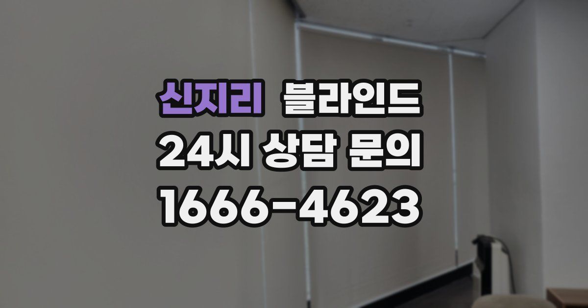 신지리 블라인드