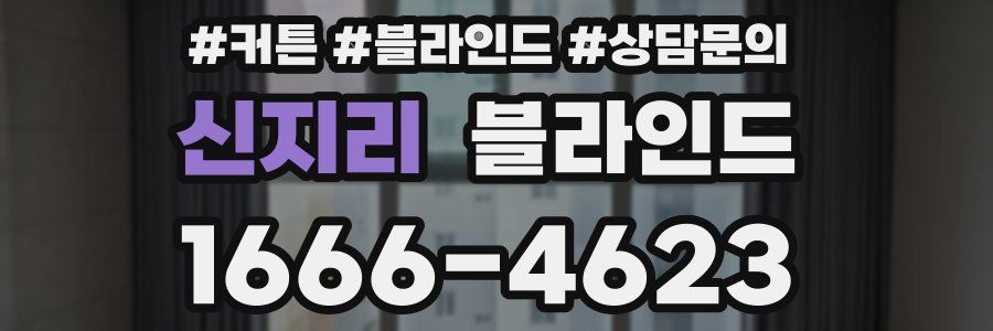 신지리 블라인드