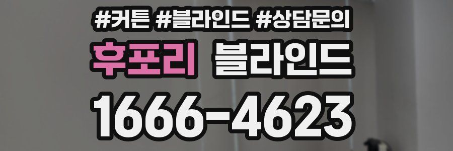 후포리 블라인드