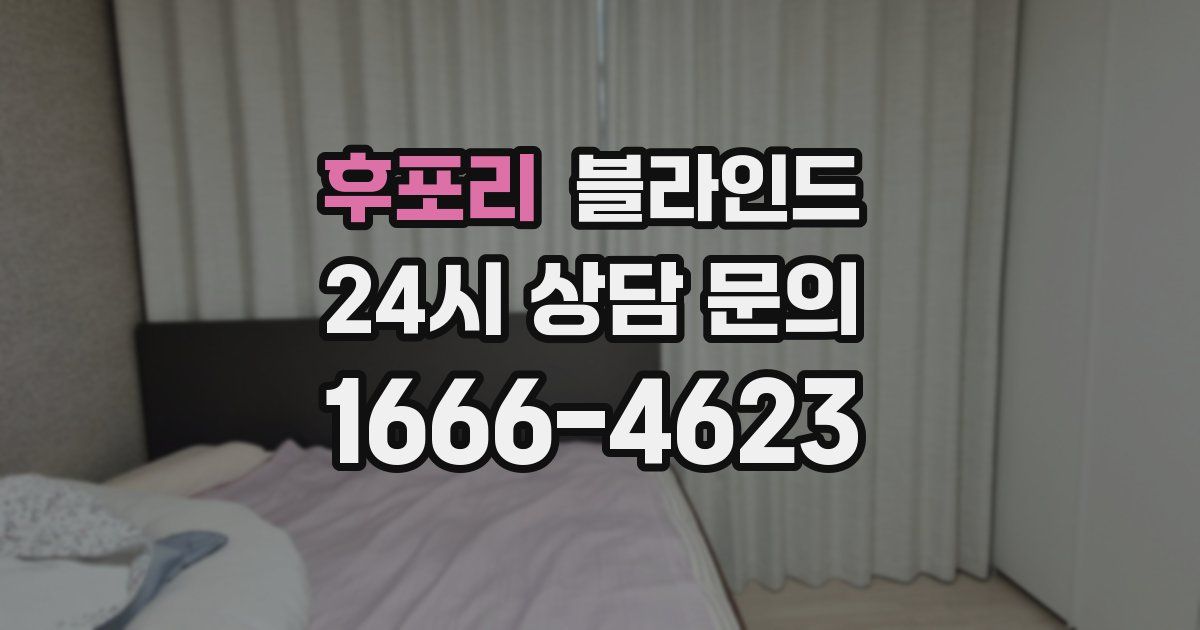 후포리 블라인드
