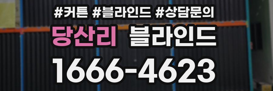 당산리 블라인드