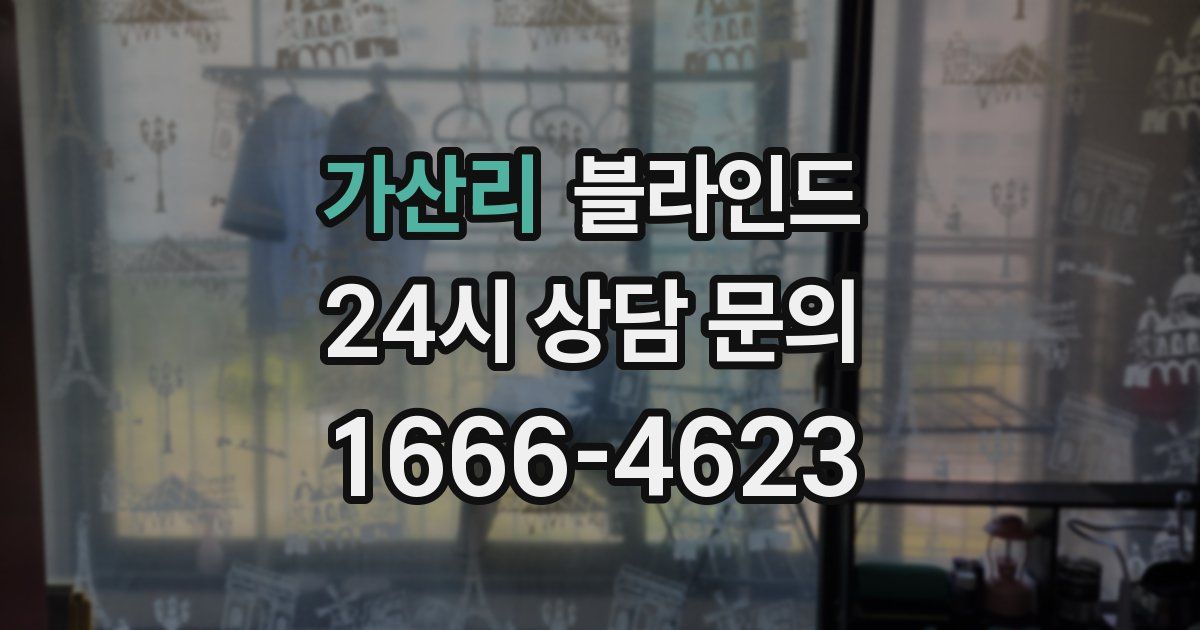 가산리 블라인드