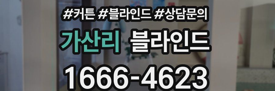 가산리 블라인드