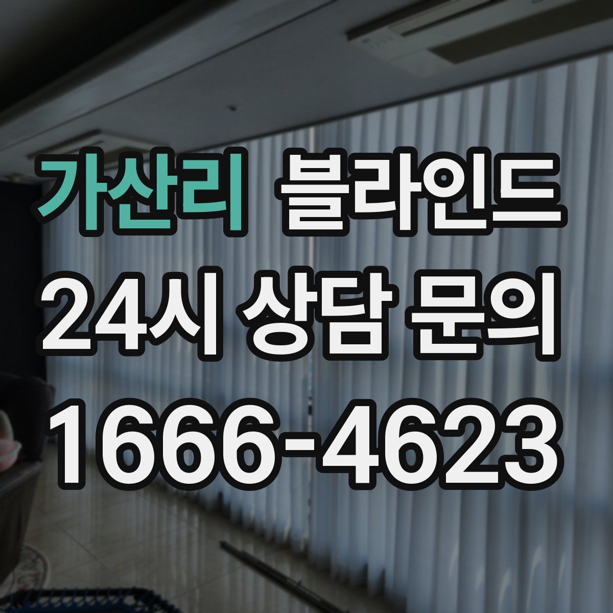 가산리 블라인드