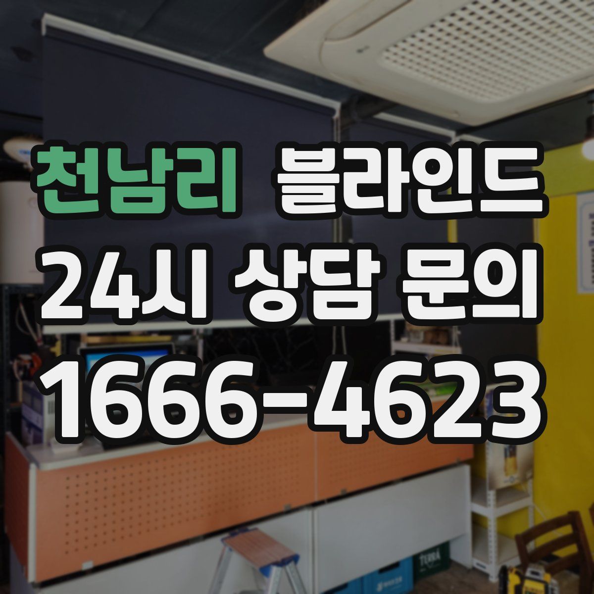 천남리 블라인드