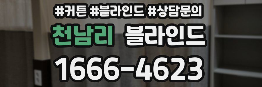 천남리 블라인드