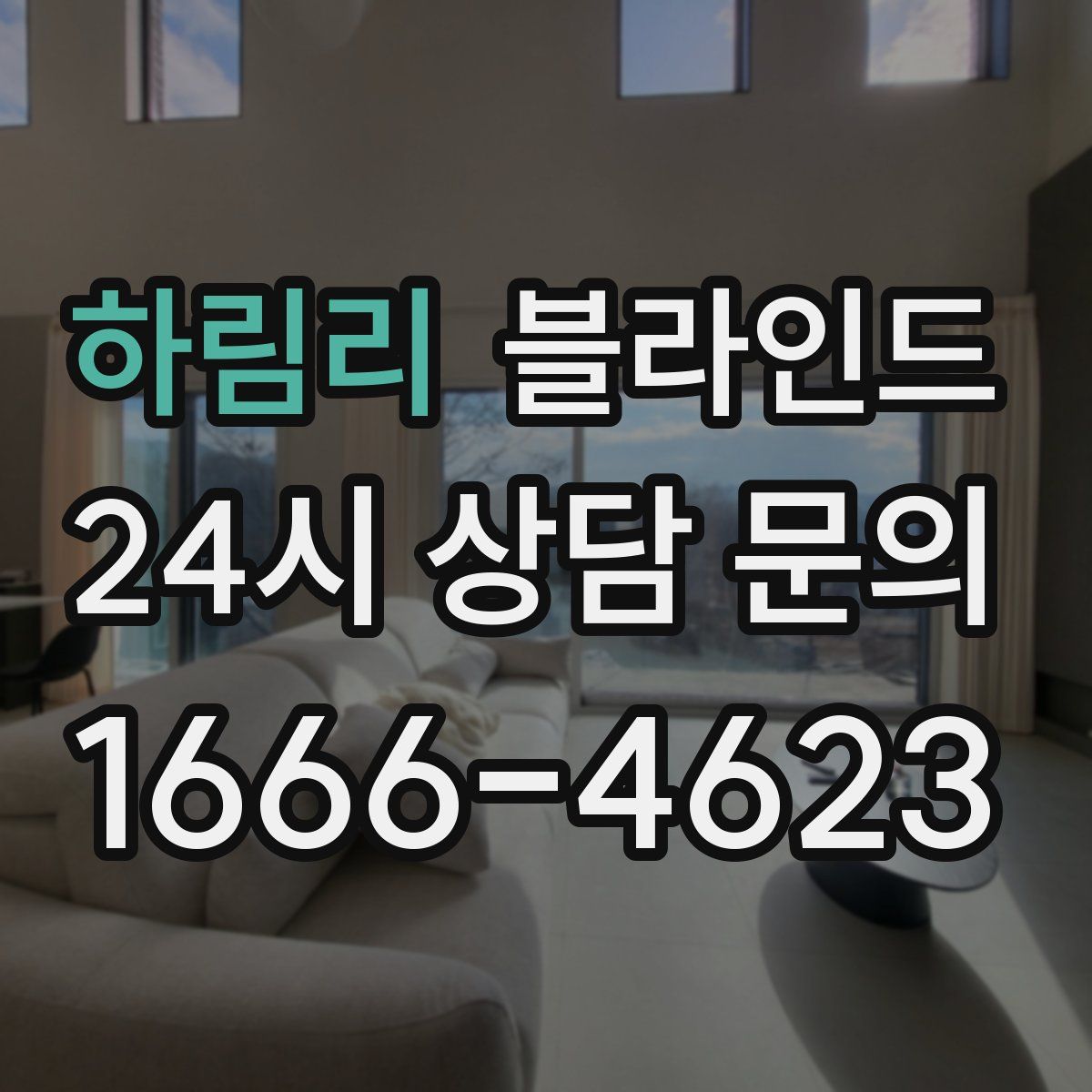 하림리 블라인드