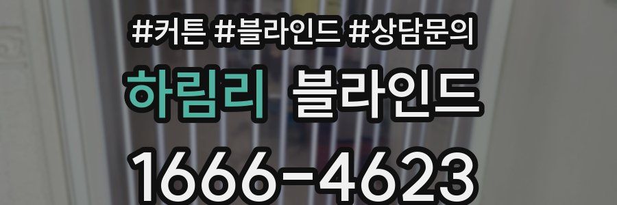 하림리 블라인드