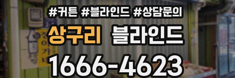 상구리 블라인드