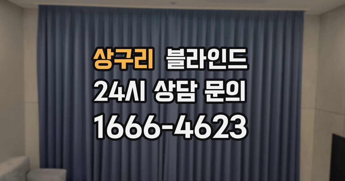 상구리 블라인드