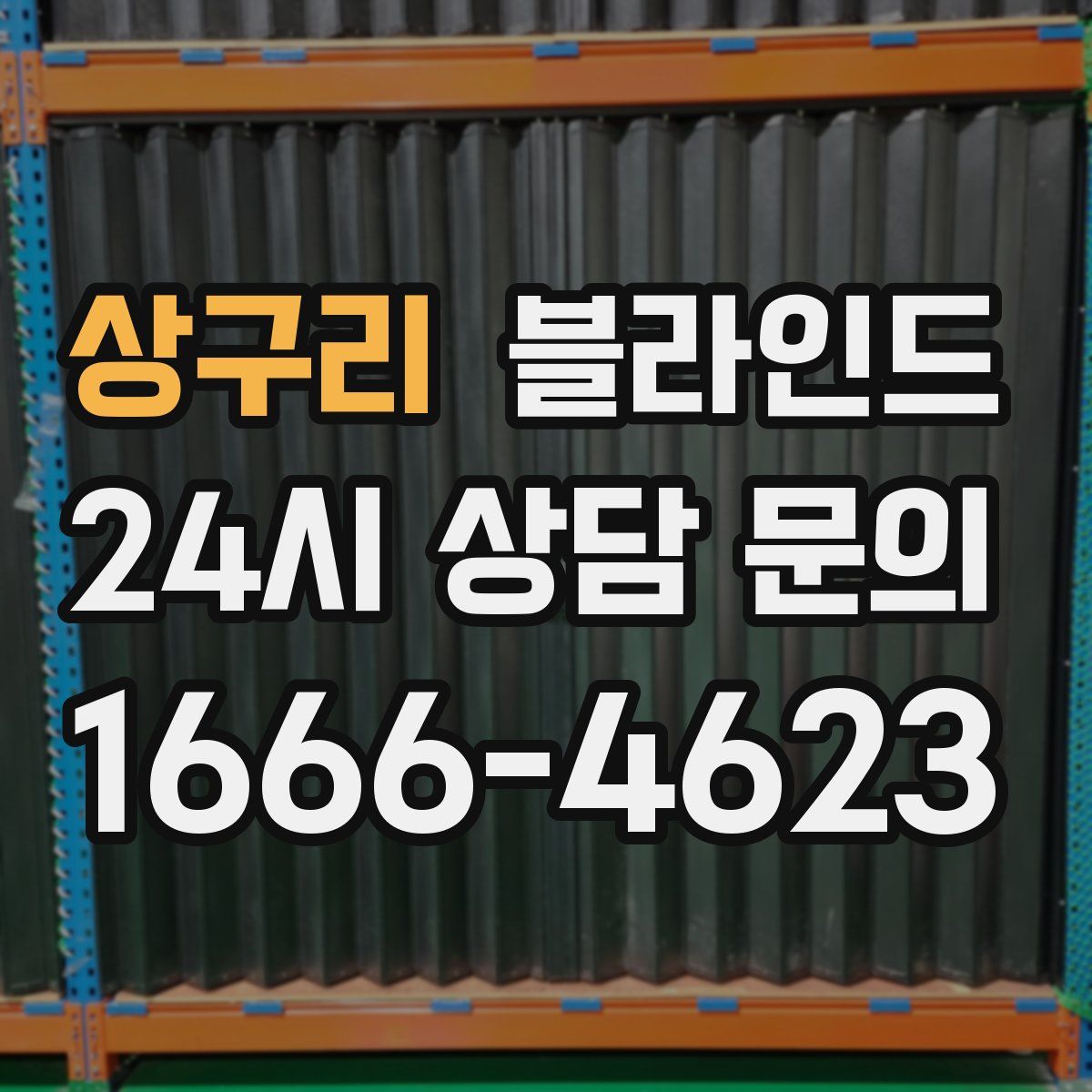 상구리 블라인드