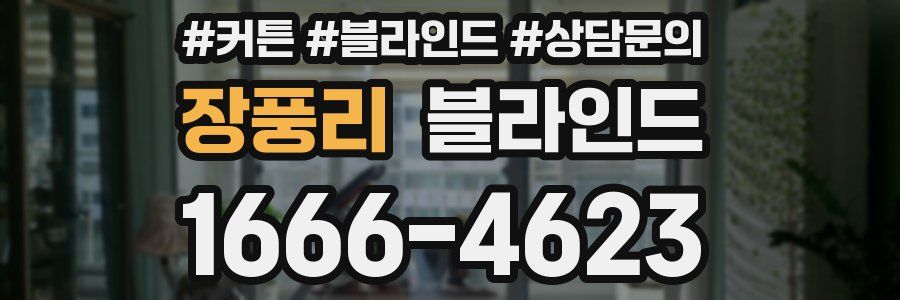 장풍리 블라인드