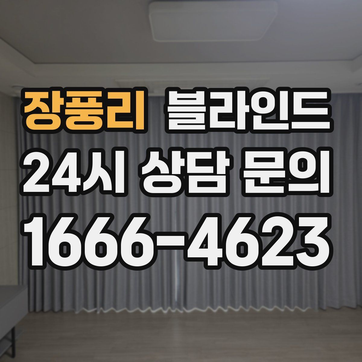 장풍리 블라인드