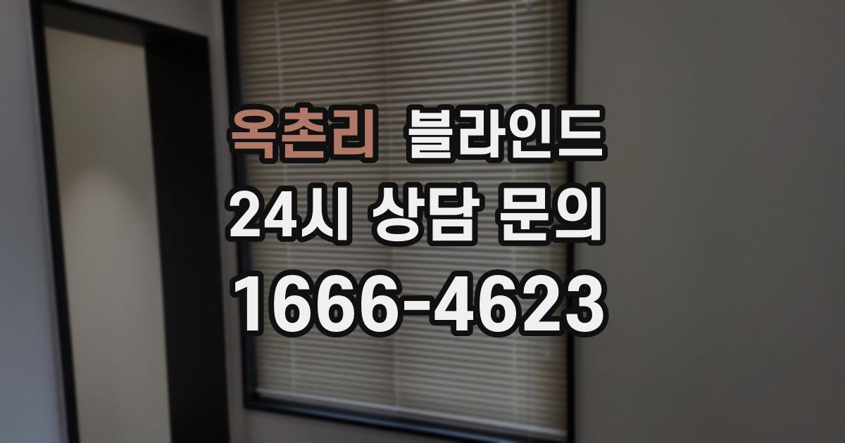 옥촌리 블라인드