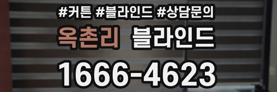 옥촌리 블라인드