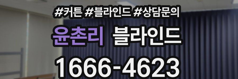 윤촌리 블라인드
