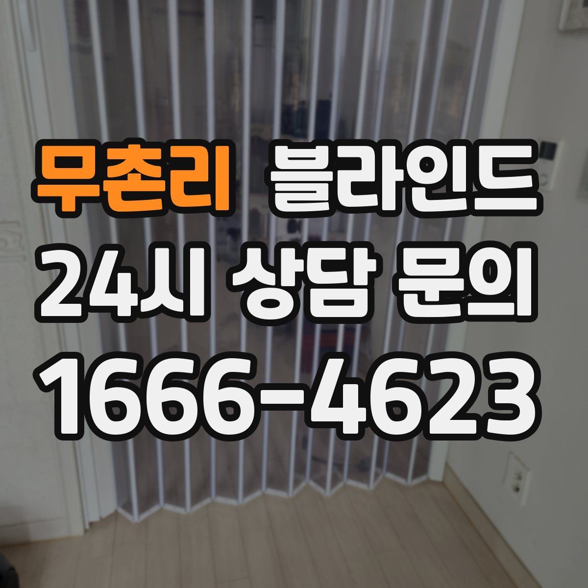 무촌리 블라인드