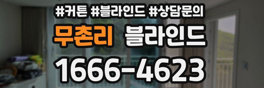 무촌리 블라인드