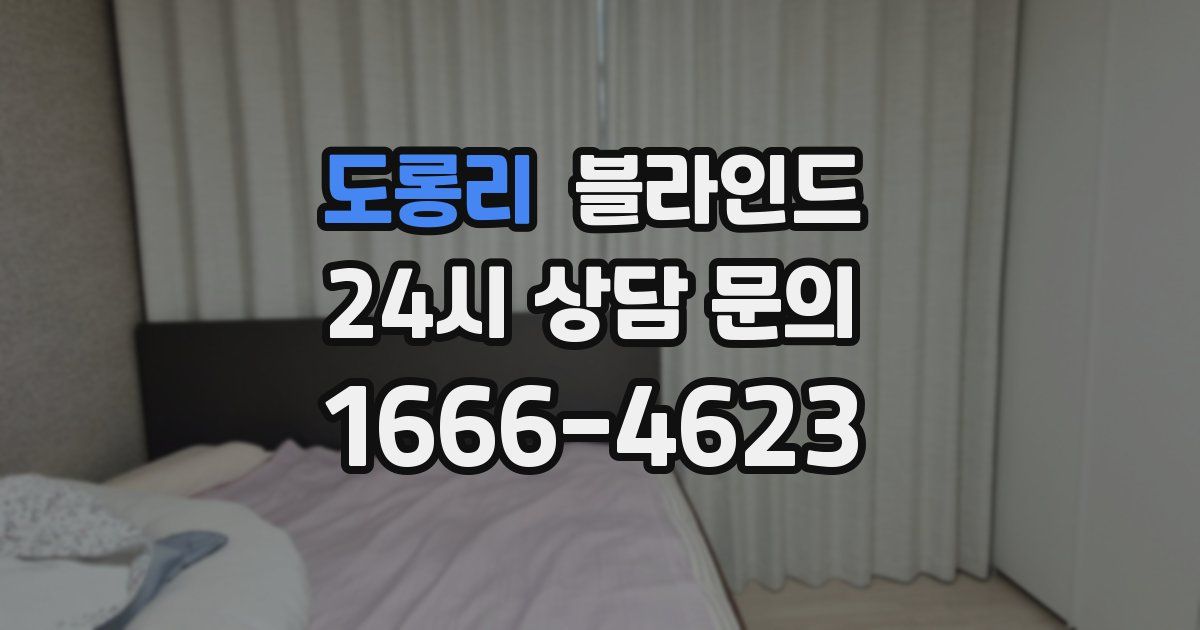 도롱리 블라인드