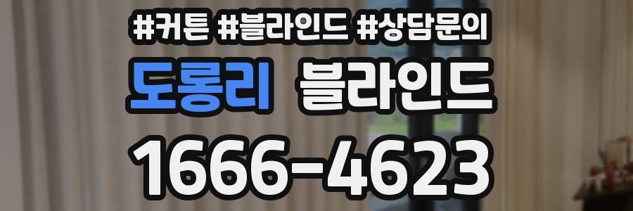 도롱리 블라인드