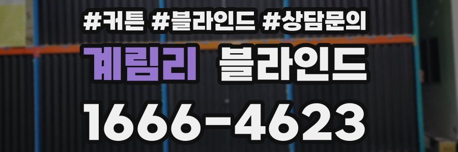 계림리 블라인드