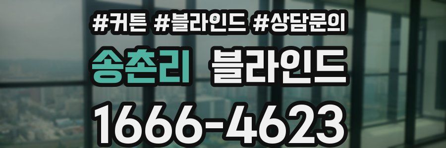 송촌리 블라인드