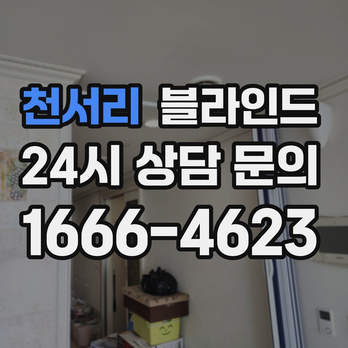 천서리 블라인드