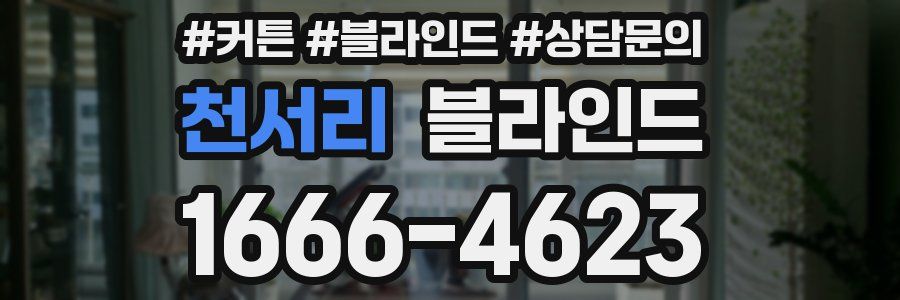천서리 블라인드