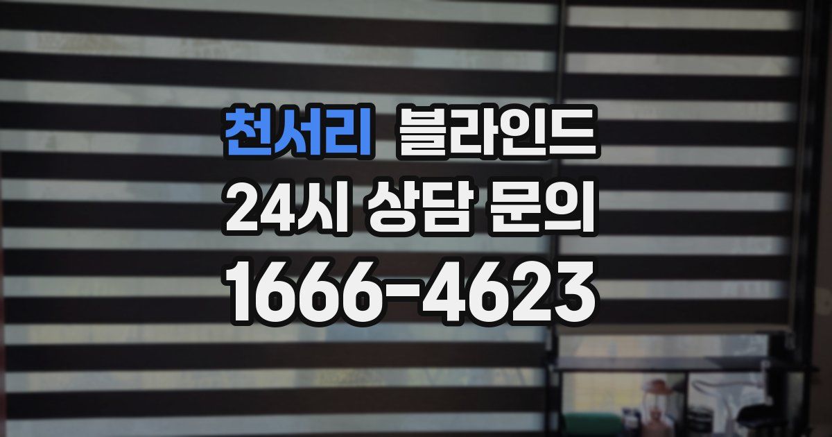 천서리 블라인드