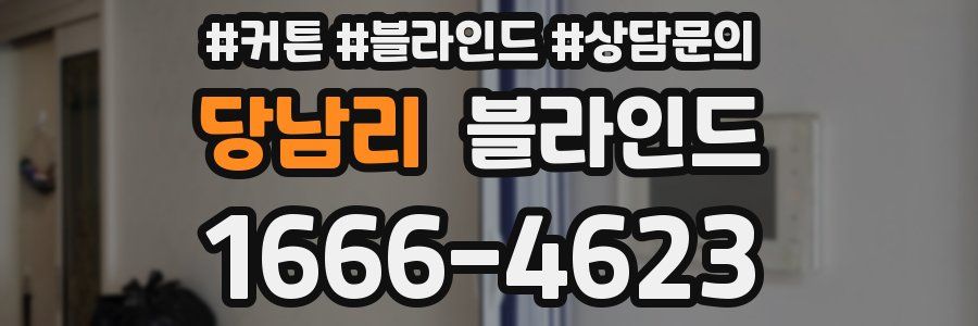 당남리 블라인드