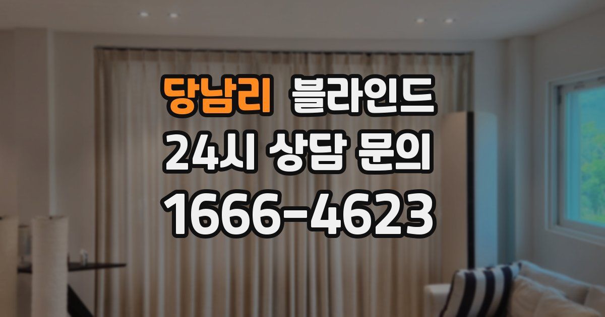 당남리 블라인드