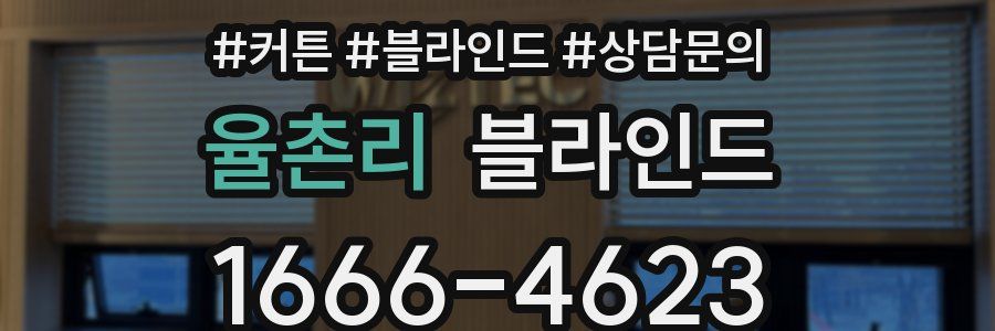 율촌리 블라인드