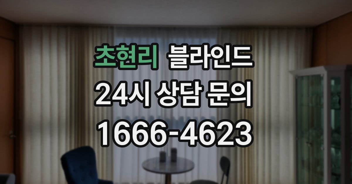 초현리 블라인드