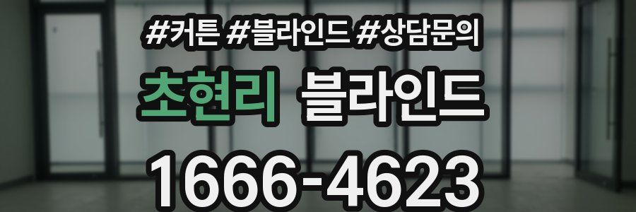 초현리 블라인드