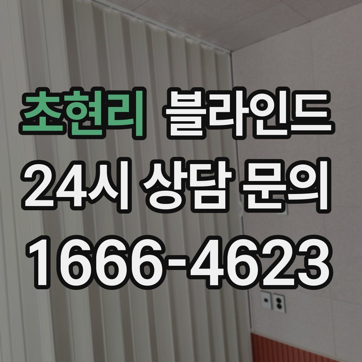 초현리 블라인드