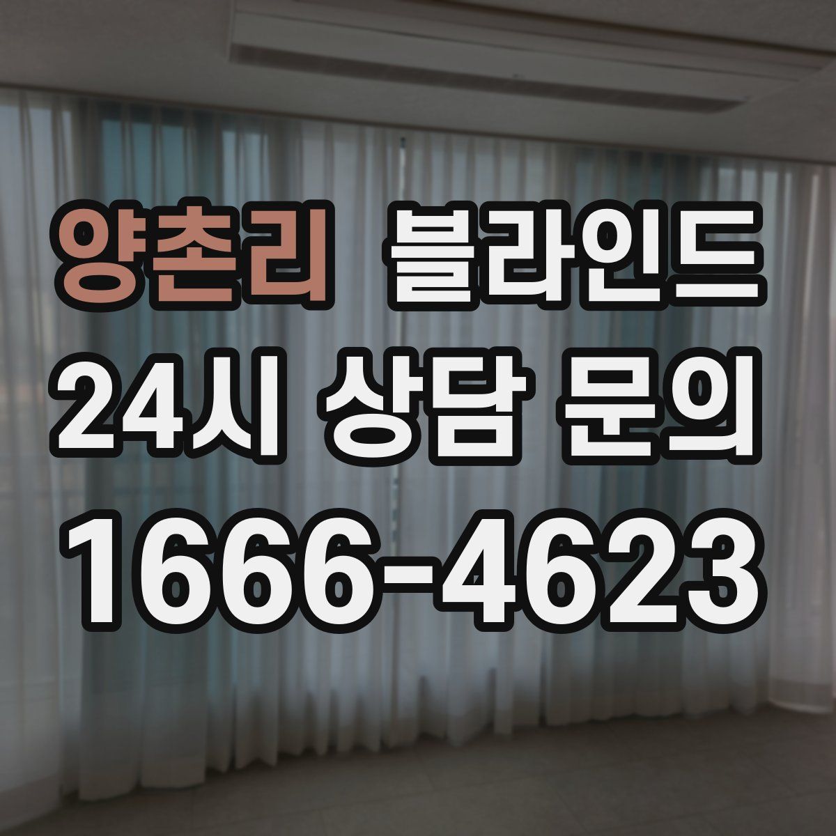 양촌리 블라인드