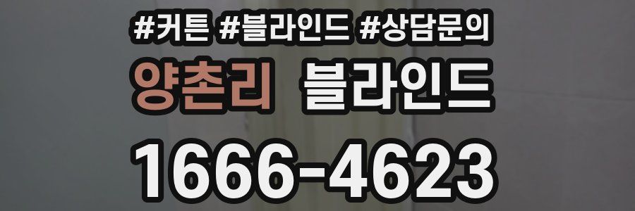 양촌리 블라인드