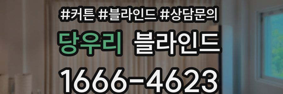 당우리 블라인드