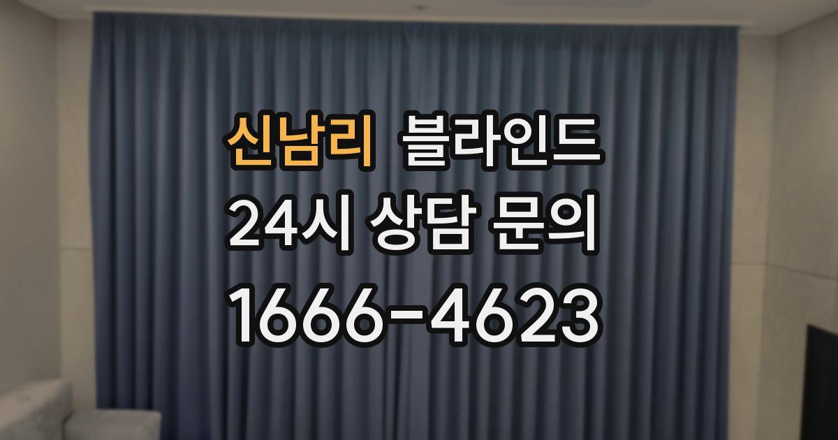 신남리 블라인드