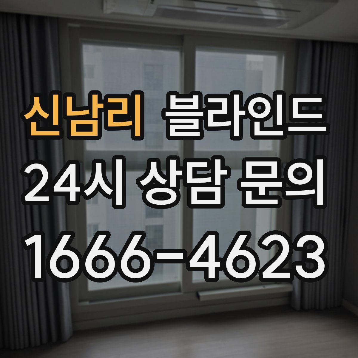 신남리 블라인드