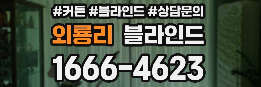 외룡리 블라인드