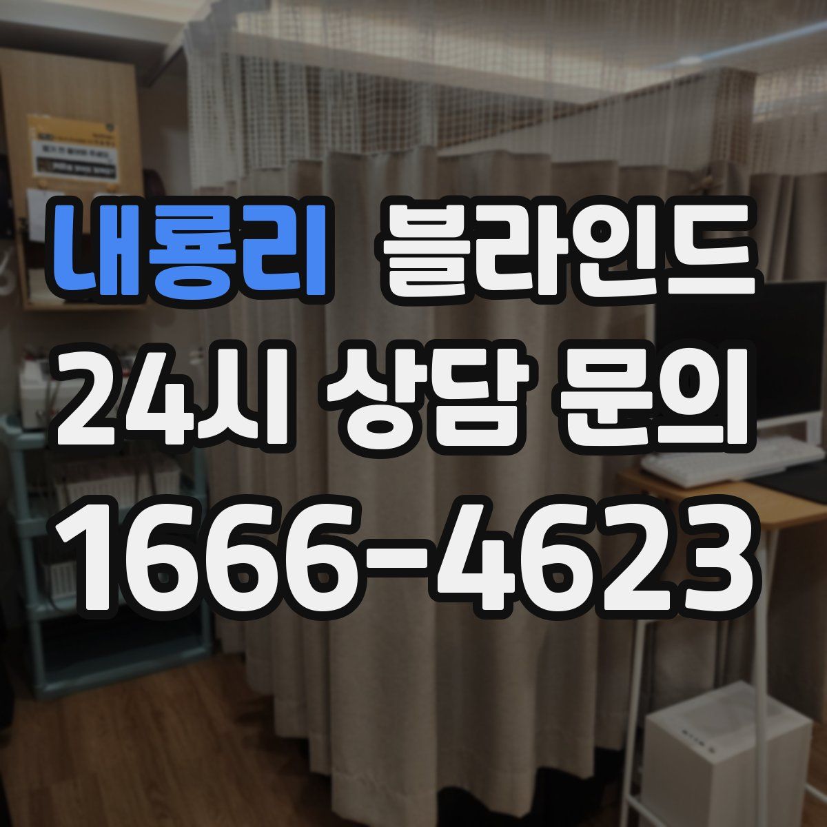 내룡리 블라인드