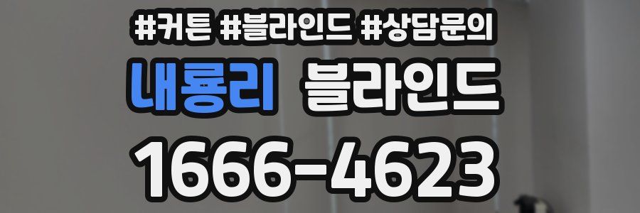 내룡리 블라인드