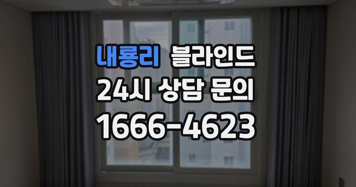 내룡리 블라인드