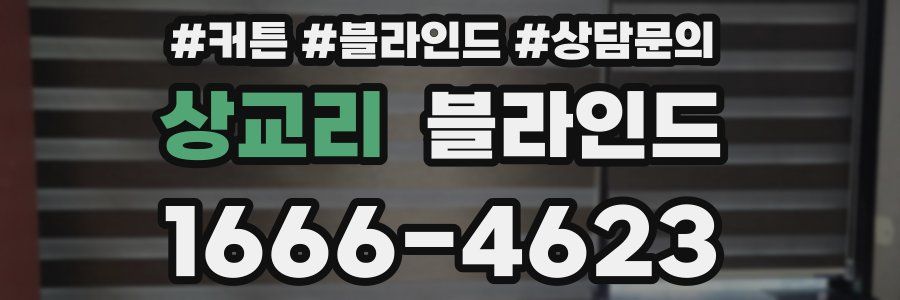 상교리 블라인드