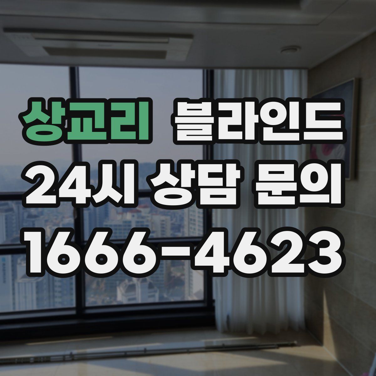 상교리 블라인드