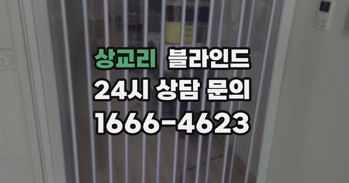 상교리 블라인드