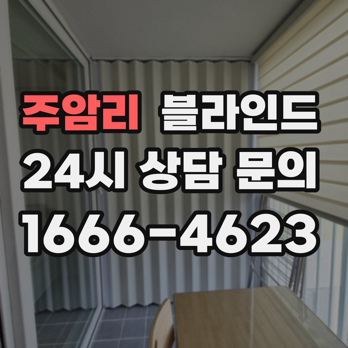 주암리 블라인드