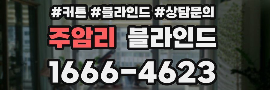 주암리 블라인드