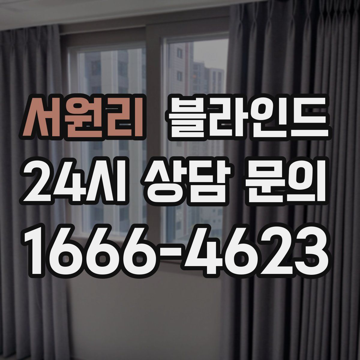 서원리 블라인드